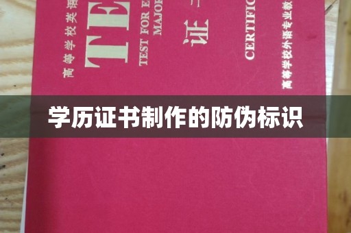 磐石学历证书制作的防伪标识