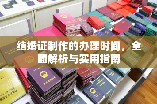 磐石结婚证制作的办理时间，全面解析与实用指南