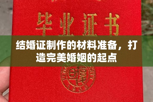 磐石结婚证制作的材料准备，打造完美婚姻的起点