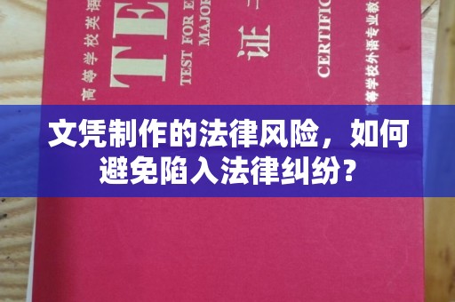 磐石文凭制作的法律风险，如何避免陷入法律纠纷？
