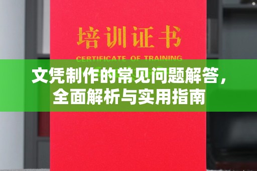 磐石文凭制作的常见问题解答，全面解析与实用指南