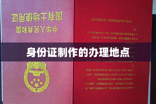磐石身份证制作的办理地点