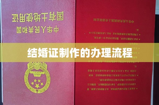 磐石结婚证制作的办理流程