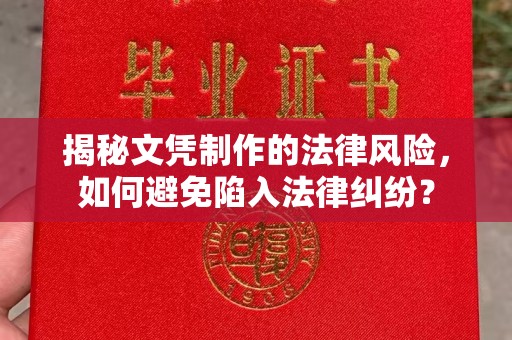 磐石揭秘文凭制作的法律风险，如何避免陷入法律纠纷？