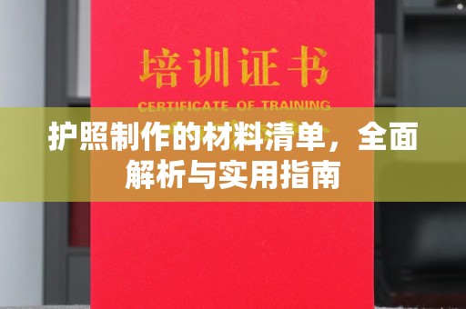 磐石护照制作的材料清单，全面解析与实用指南