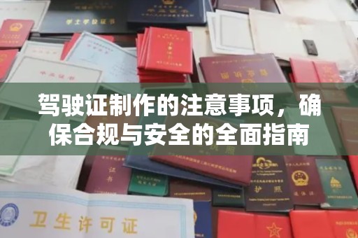 磐石驾驶证制作的注意事项，确保合规与安全的全面指南