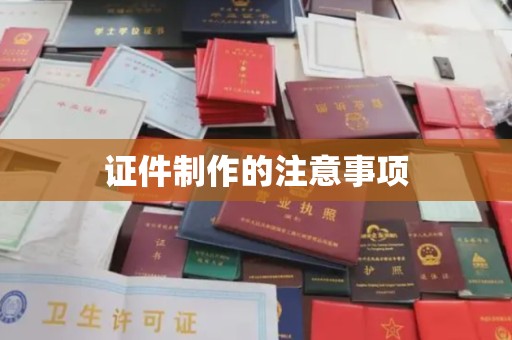 磐石证件制作的注意事项