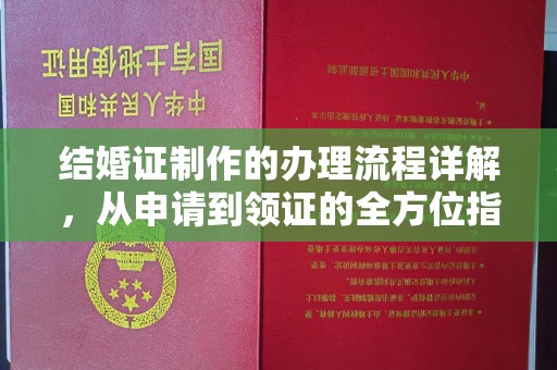 磐石结婚证制作的办理流程详解，从申请到领证的全方位指南