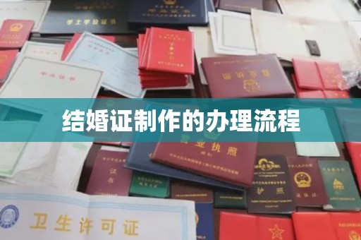 磐石结婚证制作的办理流程