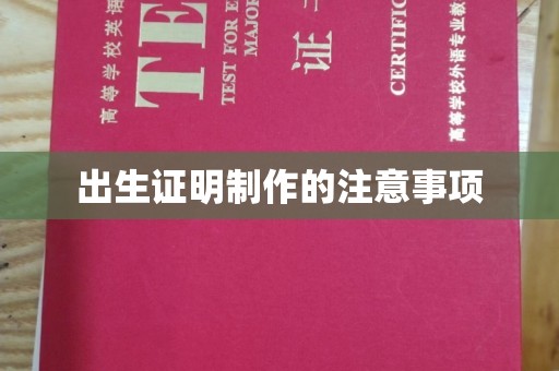磐石出生证明制作的注意事项