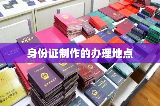 磐石身份证制作的办理地点