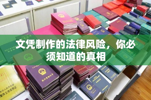磐石文凭制作的法律风险，你必须知道的真相