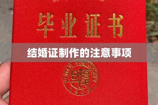 磐石结婚证制作的注意事项
