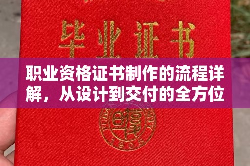 磐石职业资格证书制作的流程详解，从设计到交付的全方位指南
