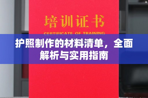 磐石护照制作的材料清单，全面解析与实用指南