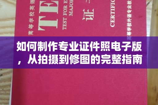 磐石如何制作专业证件照电子版，从拍摄到修图的完整指南