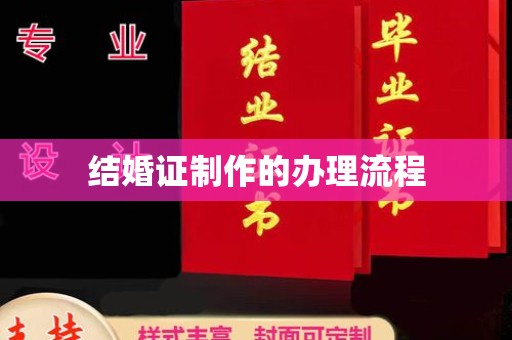 磐石结婚证制作的办理流程