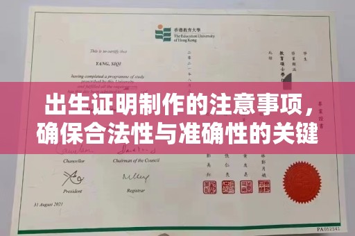 磐石出生证明制作的注意事项，确保合法性与准确性的关键步骤