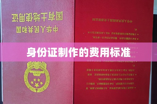 磐石身份证制作的费用标准