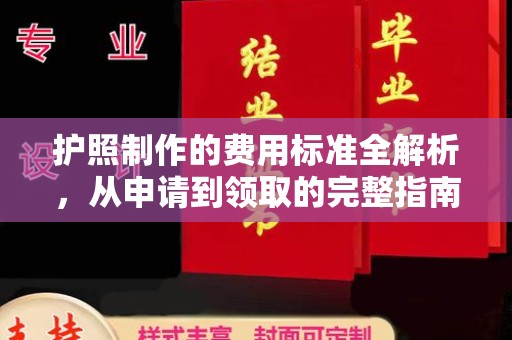 磐石护照制作的费用标准全解析，从申请到领取的完整指南