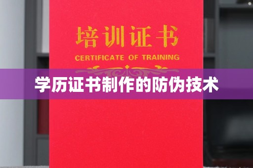 磐石学历证书制作的防伪技术